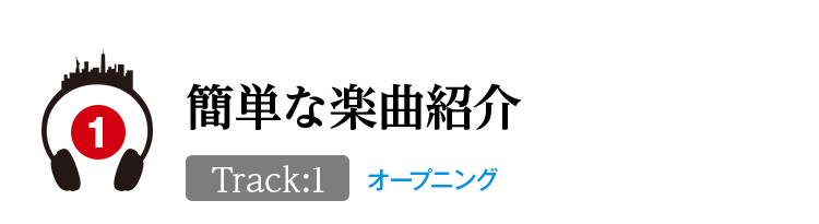 簡単な楽曲紹介 オープニング