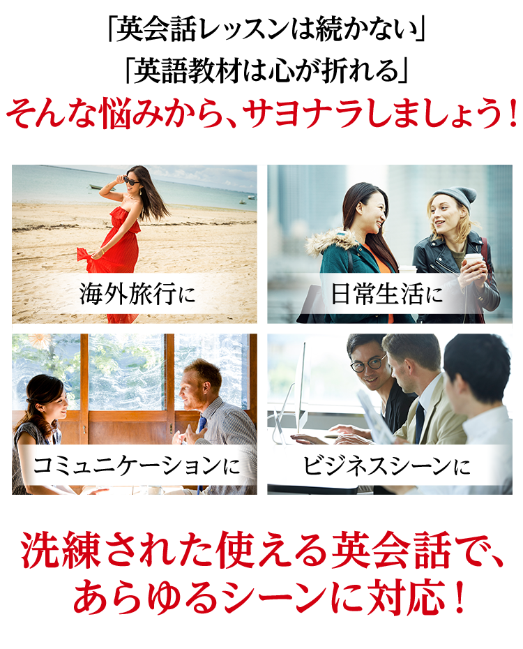「英会話レッスンは続かない」「英会話教材は心折れる」そんな悩みから、サヨナラしましょう!