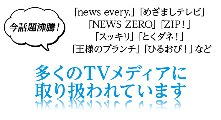 多くのTVメディアに取り扱われています。