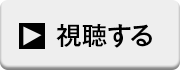 視聴する