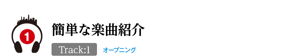 簡単な楽曲紹介 オープニング