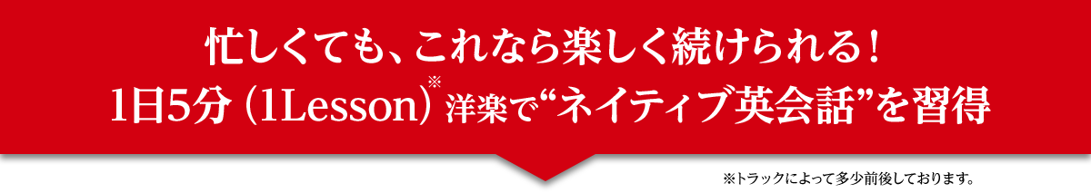 忙しくても、これなら楽しく続けられる!1日5分(1レッスン)洋楽で“ネイティブ英会話”を習得