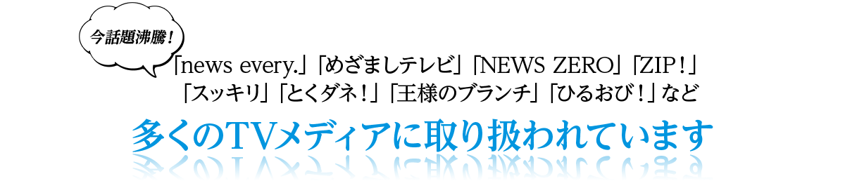 多くのTVメディアに取り扱われています。