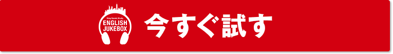 今すぐ試す