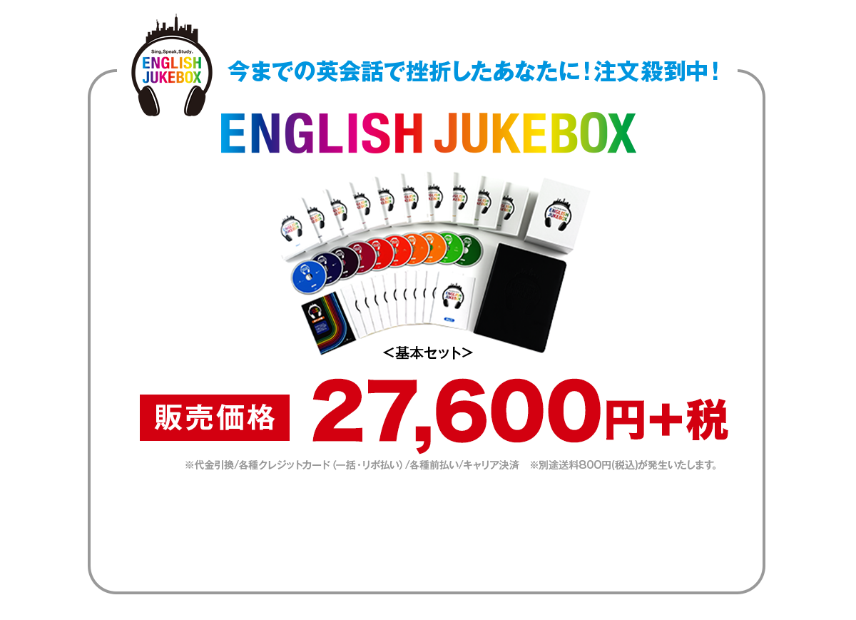 今までの英会話で挫折したあなたに！注文殺到中！