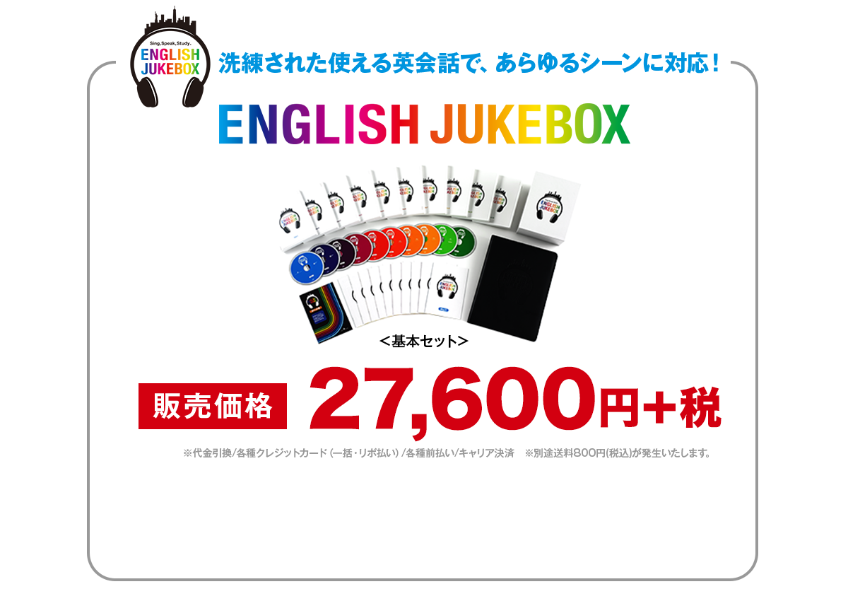 洗練された使える英会話で、あらゆるシーンに対応！ENGLISH JUKEBOX